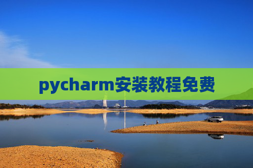 pycharm安装教程免费